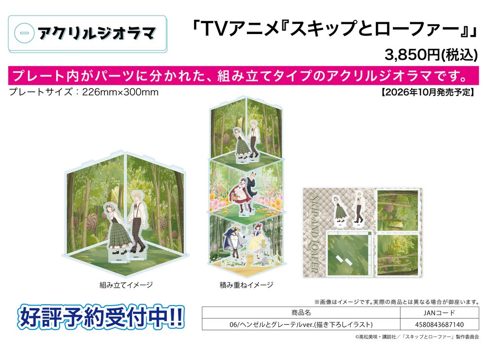 アクリルジオラマ スキップとローファー 06 ヘンゼルとグレーテルVer.(描き下ろしイラスト) (Acrylic Diorama "Skip and Loafer" 06 Hansel and Gretel Ver. (Original Illustration))