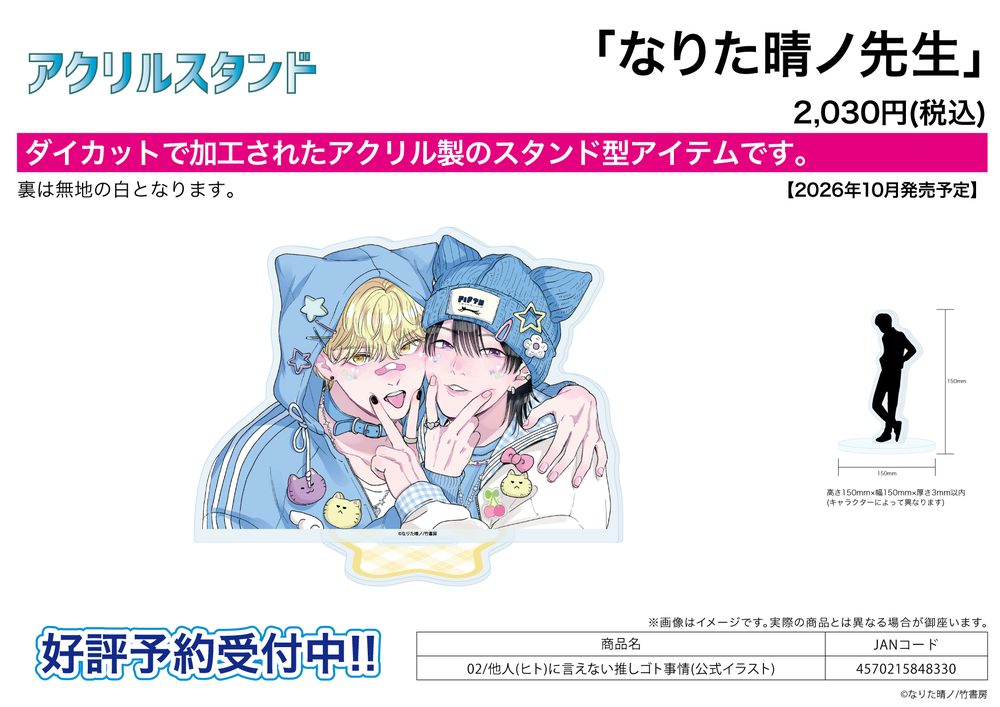 アクリルスタンド なりた晴ノ先生 02 他人(ヒト)に言えない推しゴト事情(公式イラスト) (Acrylic Stand Haruno Narita Works 02 Hito ni Ienai Oshigoto Jijou (Official Illustration))