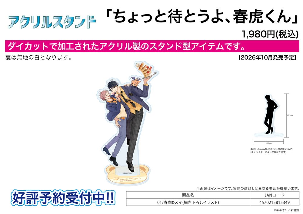 アクリルスタンド ちょっと待とうよ、春虎くん 01 春虎&スイ(描き下ろしイラスト) (Acrylic Stand "Hold on, Harutora-kun" 01 Harutora & Sui (Original Illustration))