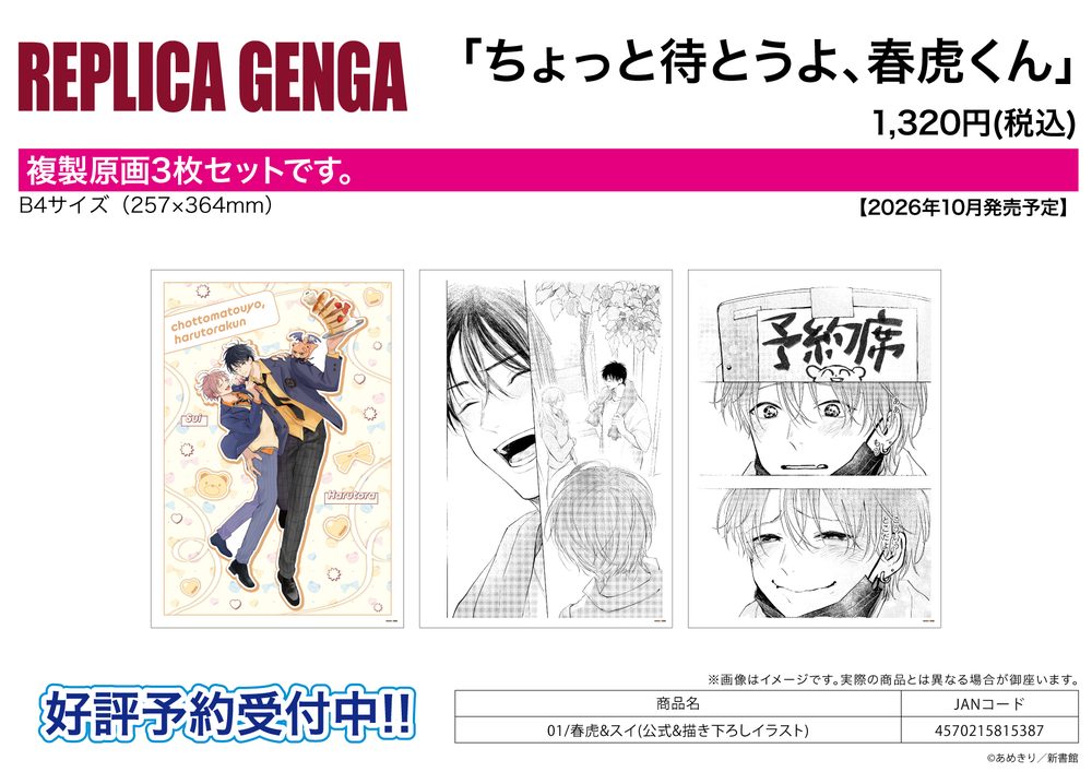 REPLICA GENGA 3枚セット ちょっと待とうよ、春虎くん 01 春虎&スイ(公式&描き下ろしイラスト) (REPLICA GENGA 3 Set "Hold on, Harutora-kun" 01 Harutora & Sui (Official & Original Illustration))