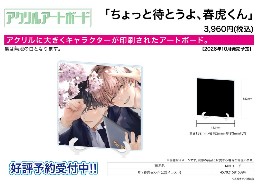 アクリルアートボード ちょっと待とうよ、春虎くん 01 春虎&スイ(公式イラスト) (Acrylic Art Board "Hold on, Harutora-kun" 01 Harutora & Sui (Official Illustration))