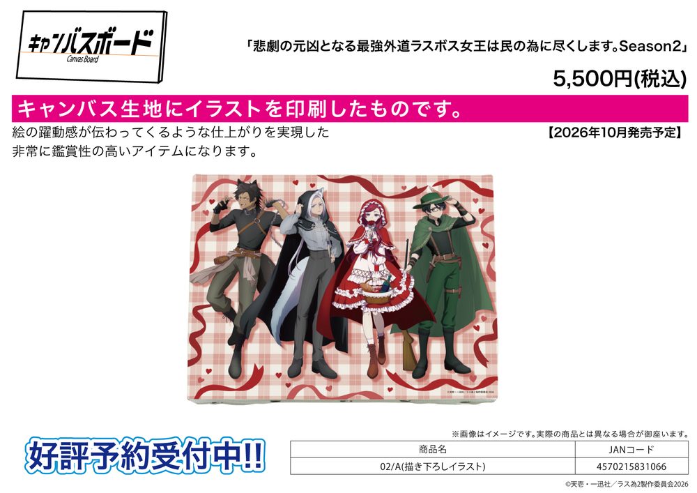 キャンバスボード 悲劇の元凶となる最強外道ラスボス女王は民の為に尽くします。 Season2 02 A(描き下ろしイラスト) (Canvas Board "The Most Heretical Last Boss Queen: From Villainess to Savior Season2" 02 A (Original Illustration))