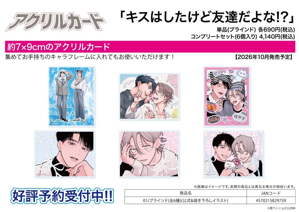 アクリルカード キスはしたけど友達だよな!? 01 公式&描き下ろしイラスト (Acrylic Card "We Kissed, but We're Still Just Friends, Right!?" 01 Official & Original Illustration)
