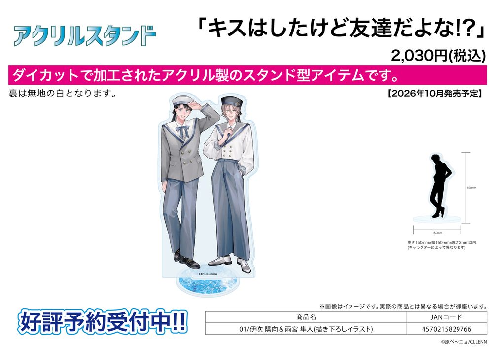 アクリルスタンド キスはしたけど友達だよな!? 01 伊吹陽向&雨宮隼人(描き下ろしイラスト) (Acrylic Stand "We Kissed, but We're Still Just Friends, Right!?" 01 Ibuki Hinata & Amemiya Hayato (Original Illustration))