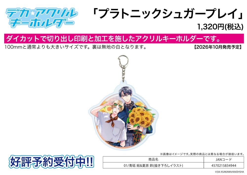 デカアクリルキーホルダー プラトニックシュガープレイ 01 青砥総&夏原鈴(描き下ろしイラスト) (Deka Acrylic Key Chain "Platonic Sugar Play" 01 Aoto So & Natsuhara Suzu (Original Illustration))