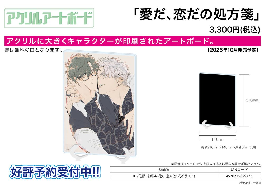アクリルアートボード A5サイズ 愛だ、恋だの処方箋 01 佐藤志郎&桐矢凛人(公式イラスト) (Acrylic Art Board A5 Size "Aida, Koida no Shohousen" 01 Sato Shiro & Kiriya Rihito (Official Illustration))
