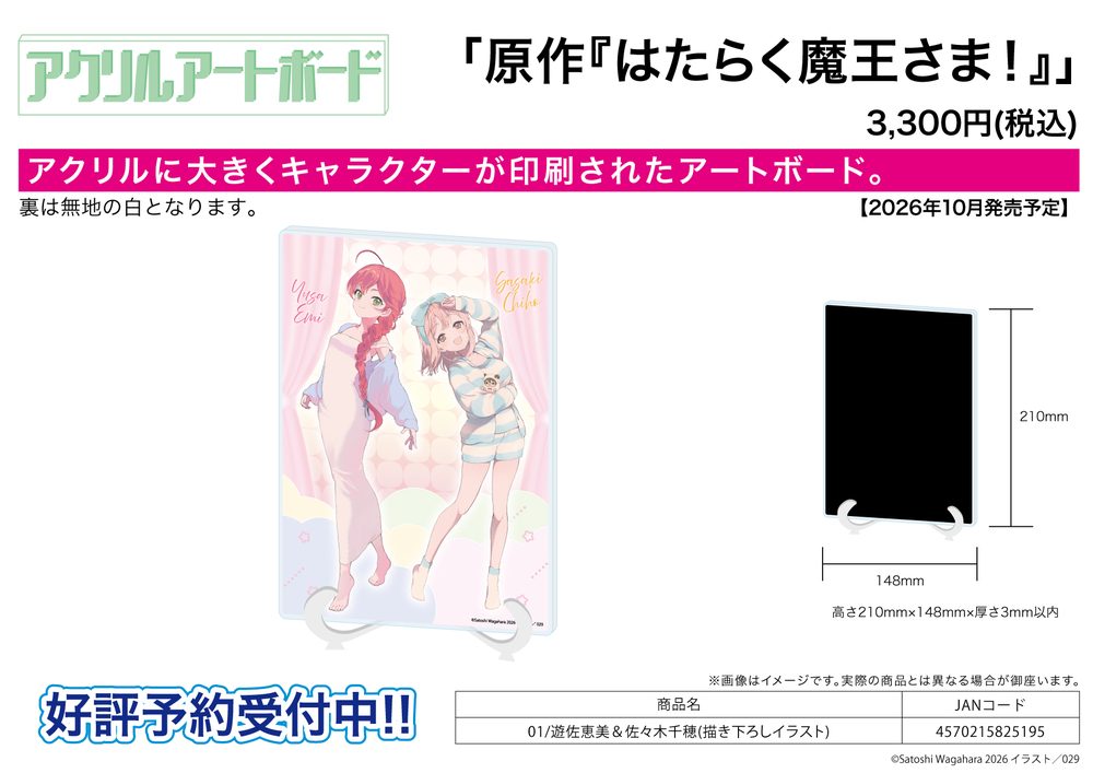 アクリルアートボード A5サイズ はたらく魔王さま! 01 遊佐恵美&佐々木千穂(描き下ろしイラスト) (Acrylic Art Board A5 Size "The Devil is a Part-Timer!" 01 Yusa Emi & Sasaki Chiho (Original Illustration))