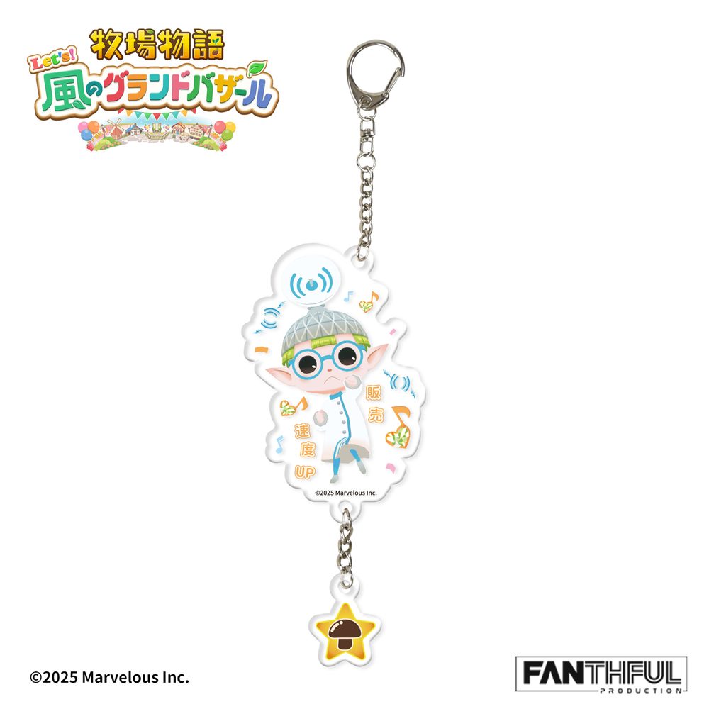 FANTHFUL 牧場物語 Let's!風のグランドバザール FP006BKMN2026 コロボックル アクリルキーホルダー ケケポロ (FANTHFUL "STORY OF SEASONS" FP006BKMN2026 NATURE SPRITE ACRYLIC KEYCHAIN (WEBBY))