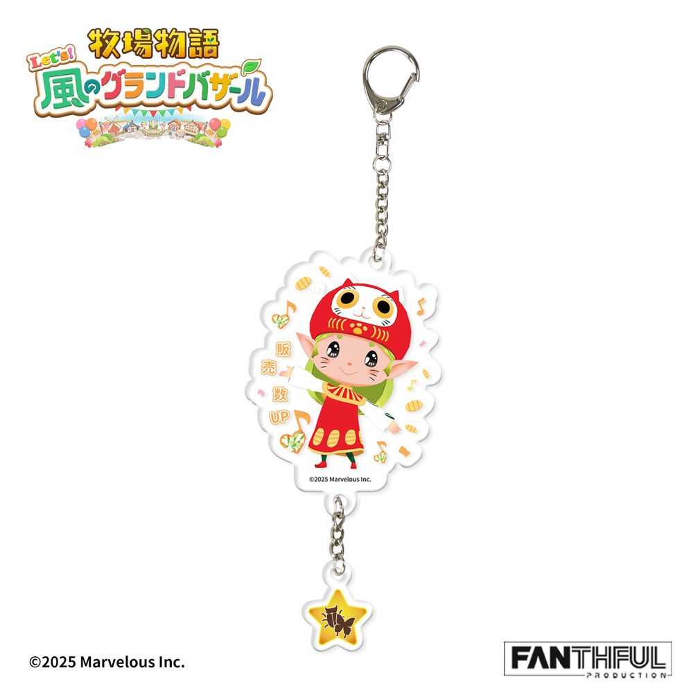 FANTHFUL 牧場物語 Let's!風のグランドバザール FP006BKMN2026 コロボックル アクリルキーホルダー ココポロ (FANTHFUL "STORY OF SEASONS" FP006BKMN2026 NATURE SPRITE ACRYLIC KEYCHAIN (PENNY))