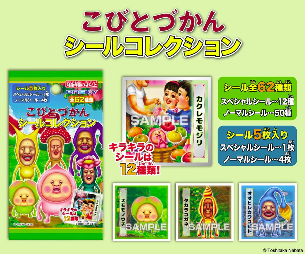 こびとづかん シールコレクション ("Kobitodukan" Sticker Collection)