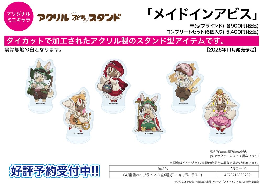 アクリルぷちスタンド メイドインアビス 04 童話Ver.(ミニキャライラスト) (Acrylic Petit Stand "Made in Abyss" 04 Fairy Tale Ver. (Mini Character Illustration))