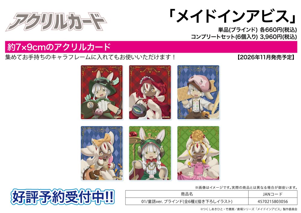 アクリルカード メイドインアビス 01 童話Ver.(描き下ろしイラスト) (Acrylic Card "Made in Abyss" 01 Fairy Tale Ver. (Original Illustration))