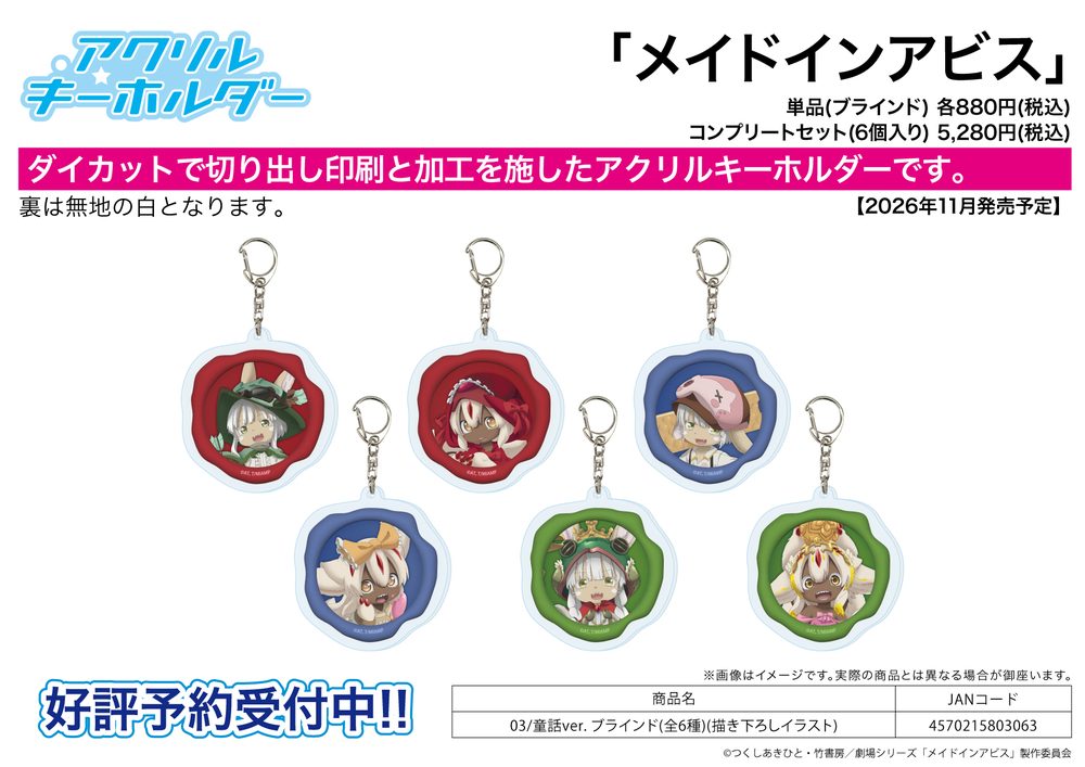 アクリルキーホルダー メイドインアビス 03 童話Ver.(描き下ろしイラスト) (Acrylic Key Chain "Made in Abyss" 03 Fairy Tale Ver. (Original Illustration))