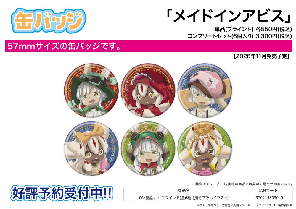 缶バッジ メイドインアビス 06 童話Ver.(描き下ろしイラスト) (Can Badge "Made in Abyss" 06 Fairy Tale Ver. (Original Illustration))