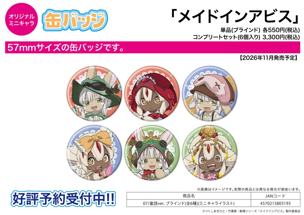缶バッジ メイドインアビス 07 童話Ver.(ミニキャライラスト) (Can Badge "Made in Abyss" 07 Fairy Tale Ver. (Mini Character Illustration))