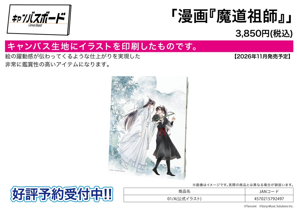 キャンバスボード 漫画 魔道祖師 01 A(公式イラスト) (Canvas Board "Japanese Comic The Master of Diabolism" 01 A (Official Illustration))