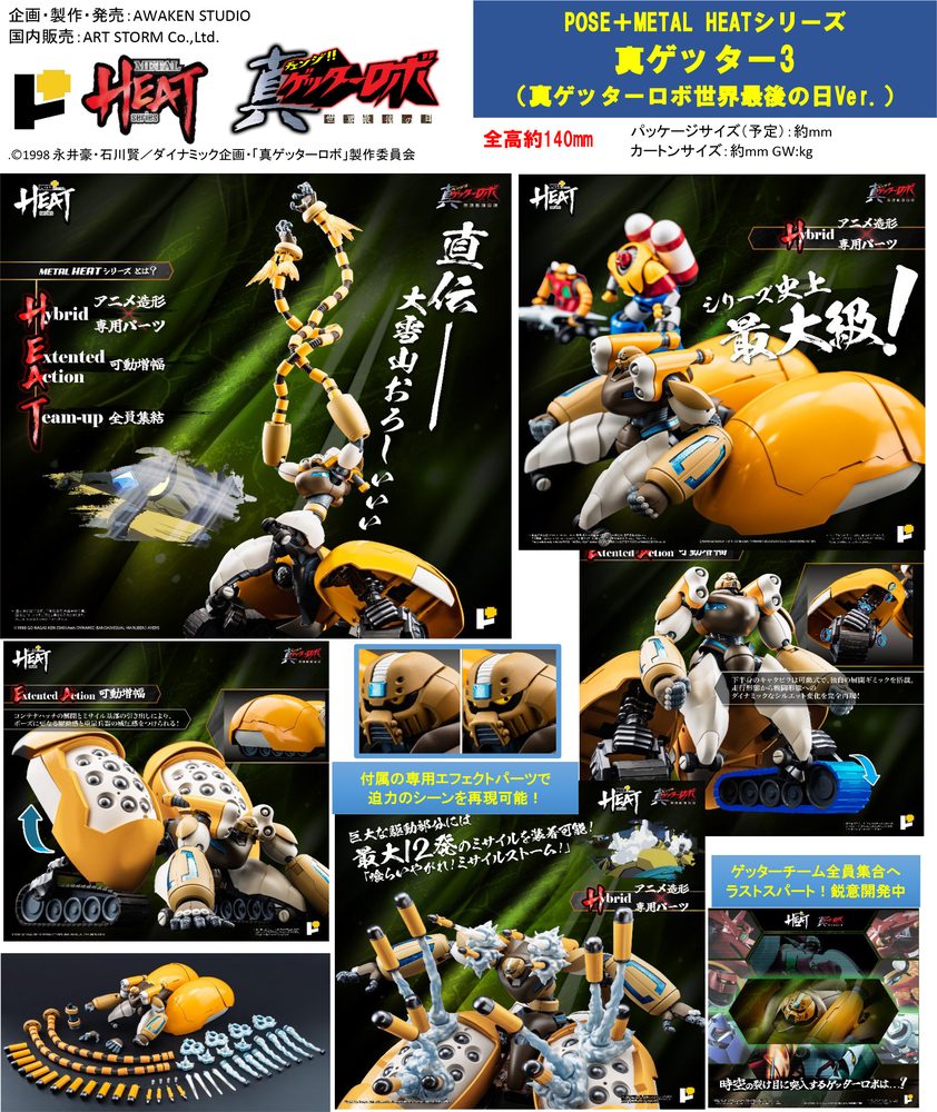 POSE+METAL HEATシリーズ 真ゲッター3(真ゲッターロボ 世界最後の日Ver.) (POSE+ Metal Heat Series "Getter Robo Armageddon" Shin Getter 3 (Getter Robo Armageddon Ver.))