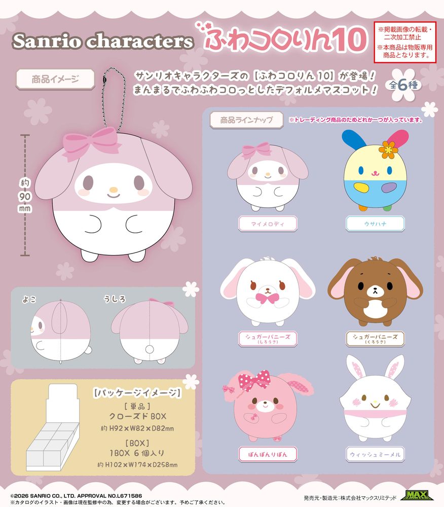 SR-170 サンリオキャラクターズ ふわコロりん10 (SR-170 Sanrio Characters Fuwakororin 10)