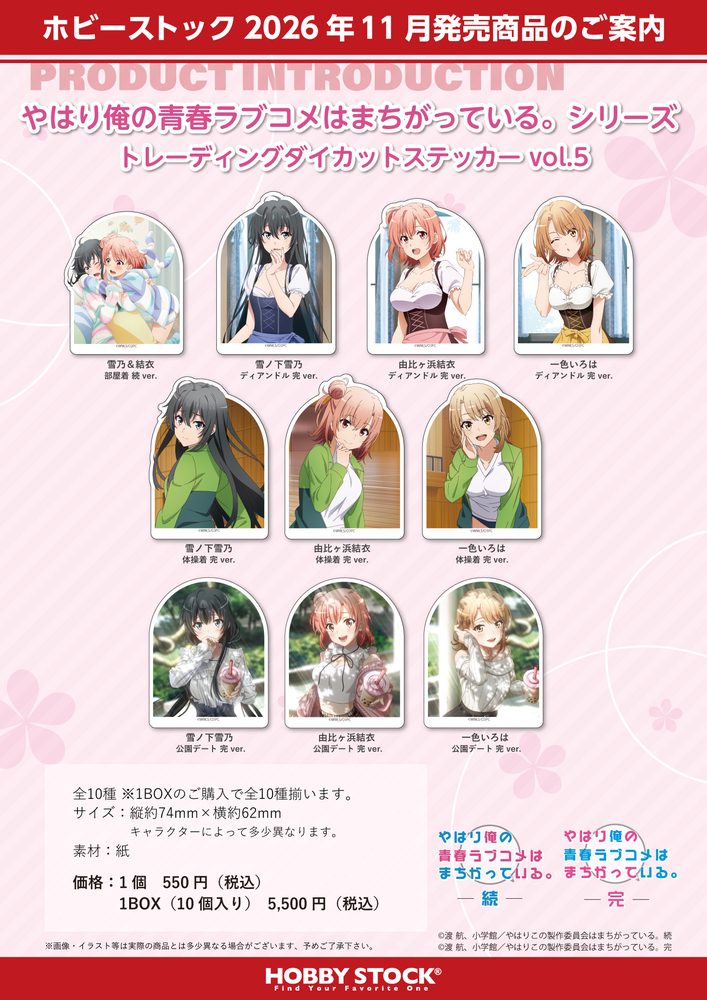 やはり俺の青春ラブコメはまちがっている。シリーズ トレーディングダイカットステッカー Vol.5 ("Yahari Ore no Seishun Love-come wa Machigatteiru." Series Trading Die-cut Sticker Vol. 5)