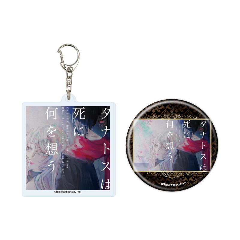 アクリルキーホルダー&缶バッジセット タナトスは死に何を想う 01 トレーラー画像A(公式イラスト) (Acrylic Key Chain & Can Badge Set "What does Thanatos think of death?" 01 Trailer Image A (Official Illustration))