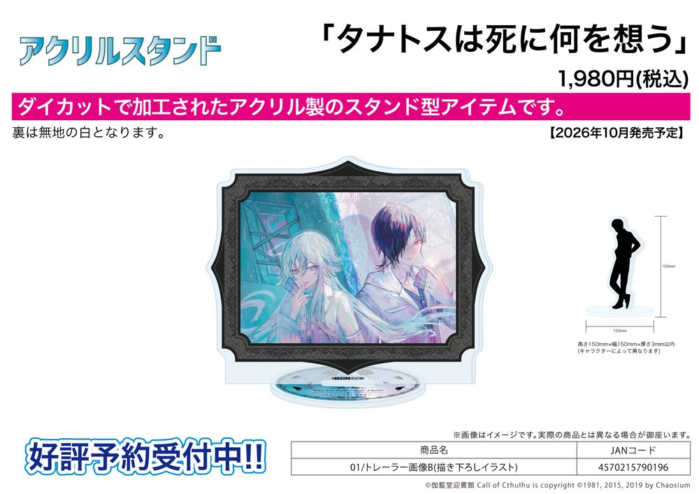 アクリルスタンド タナトスは死に何を想う 01 トレーラー画像B(描き下ろしイラスト) (Acrylic Stand "What does Thanatos think of death?" 01 Trailer Image B (Original Illustration))