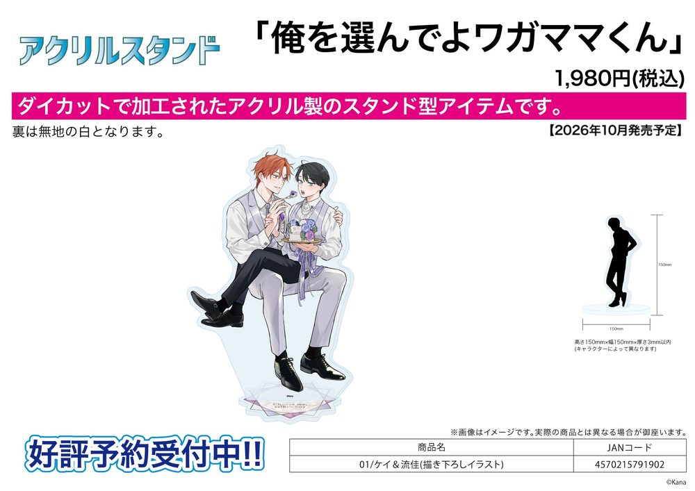 アクリルスタンド 俺を選んでよワガママくん 01 ケイ&流佳(描き下ろしイラスト) (Acrylic Stand "Choose me, Selfish boy" 01 Kei & Ruka (Original Illustration))