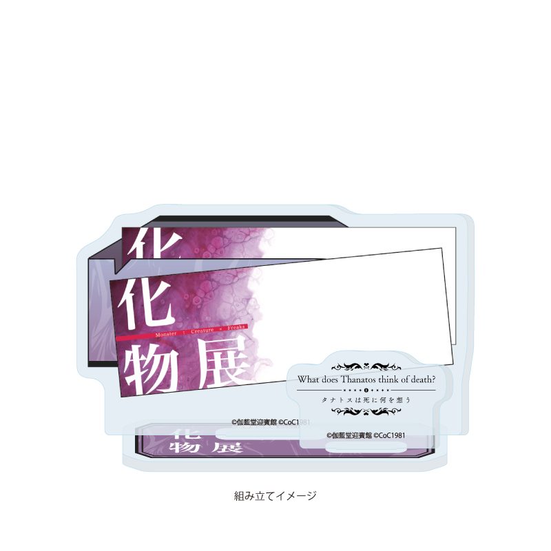 アクリルスタンドプレート タナトスは死に何を想う 02 化物展チケット (Acrylic Stand Plate "What does Thanatos think of death?" 02 Monster Exhibition Ticket)
