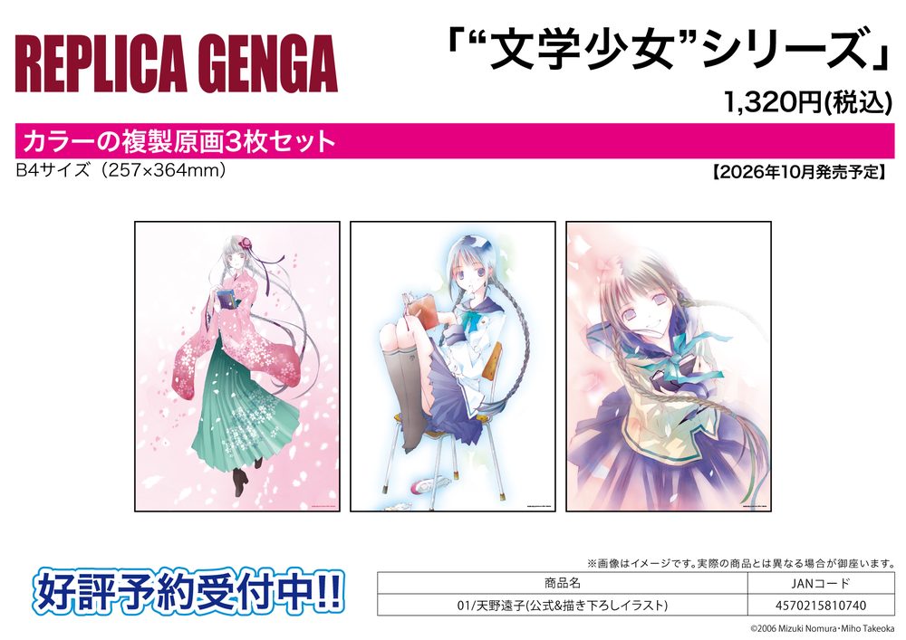 REPLICA GENGA 3枚セット 文学少女シリーズ 01 天野遠子(公式&描き下ろしイラスト) (REPLICA GENGA 3 Set "Bungaku Shoujo" Series 01 Amano Tooko (Official & Original Illustration))
