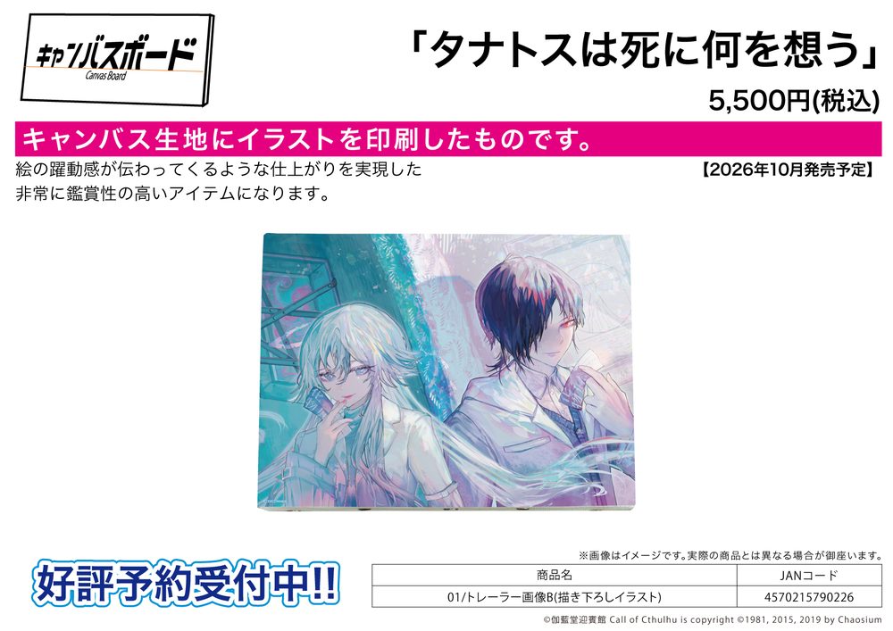 キャンバスボード タナトスは死に何を想う 01 トレーラー画像B(描き下ろしイラスト) (Canvas Board What does Thanatos think of death? 01 Trailer Image B (Original Illustration))