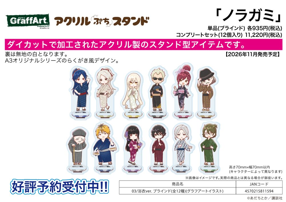 アクリルぷちスタンド ノラガミ 03 浴衣Ver.(グラフアートイラスト) (Acryic Petit Stand "Noragami" 03 Yukata Ver. (Graff Art Illustration))