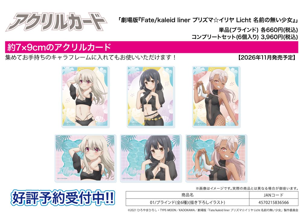 アクリルカード 劇場版Fate/kaleid liner プリズマ☆イリヤ Licht 名前の無い少女 01 描き下ろしイラスト (Acrylic Card "Fate/kaleid liner Prisma Illya: Licht - The Nameless Girl" 01 Original Illustration)