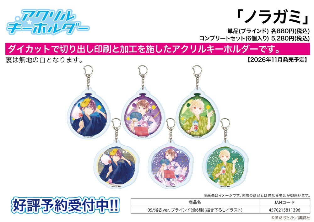 アクリルキーホルダー ノラガミ 05 浴衣Ver.(描き下ろしイラスト) (Acrylic Key Chain "Noragami" 05 Yukata Ver. (Original Illustration))