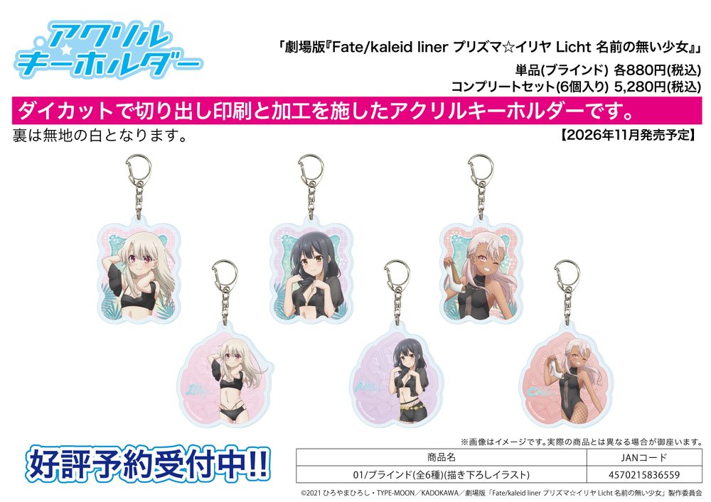 アクリルキーホルダー 劇場版Fate/kaleid liner プリズマ☆イリヤ Licht 名前の無い少女 01 描き下ろしイラスト (Acrylic Key Chain "Fate/kaleid liner Prisma Illya: Licht - The Nameless Girl" 01 Original Illustration)