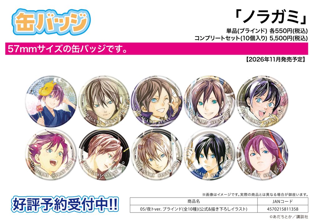 缶バッジ ノラガミ 05 夜トVer.(公式&描き下ろしイラスト) (Can Badge "Noragami" 05 Yato Ver. (Official & Original Illustration))