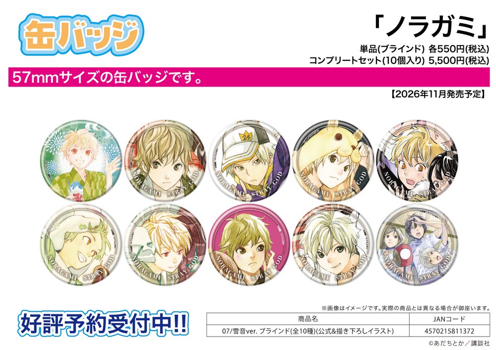 缶バッジ ノラガミ 07 雪音Ver.(公式&描き下ろしイラスト) (Can Badge "Noragami" 07 Yukine Ver. (Official & Original Illustration))