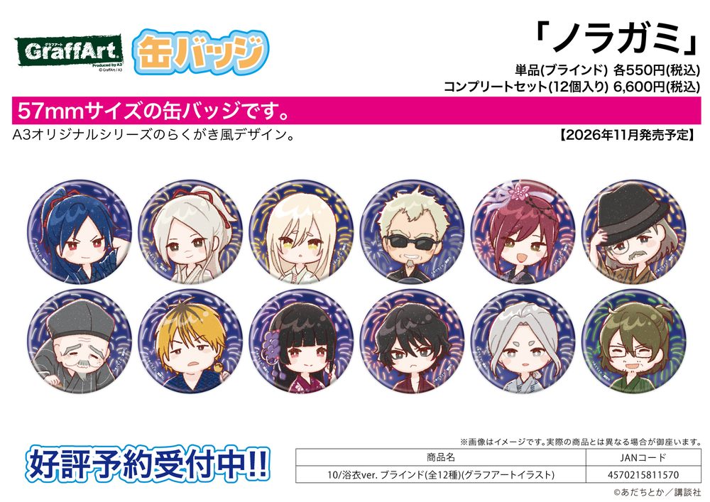 缶バッジ ノラガミ 10 浴衣Ver.(グラフアートイラスト) (Can Badge "Noragami" 10 Yukata Ver. (Graff Art Illustration))