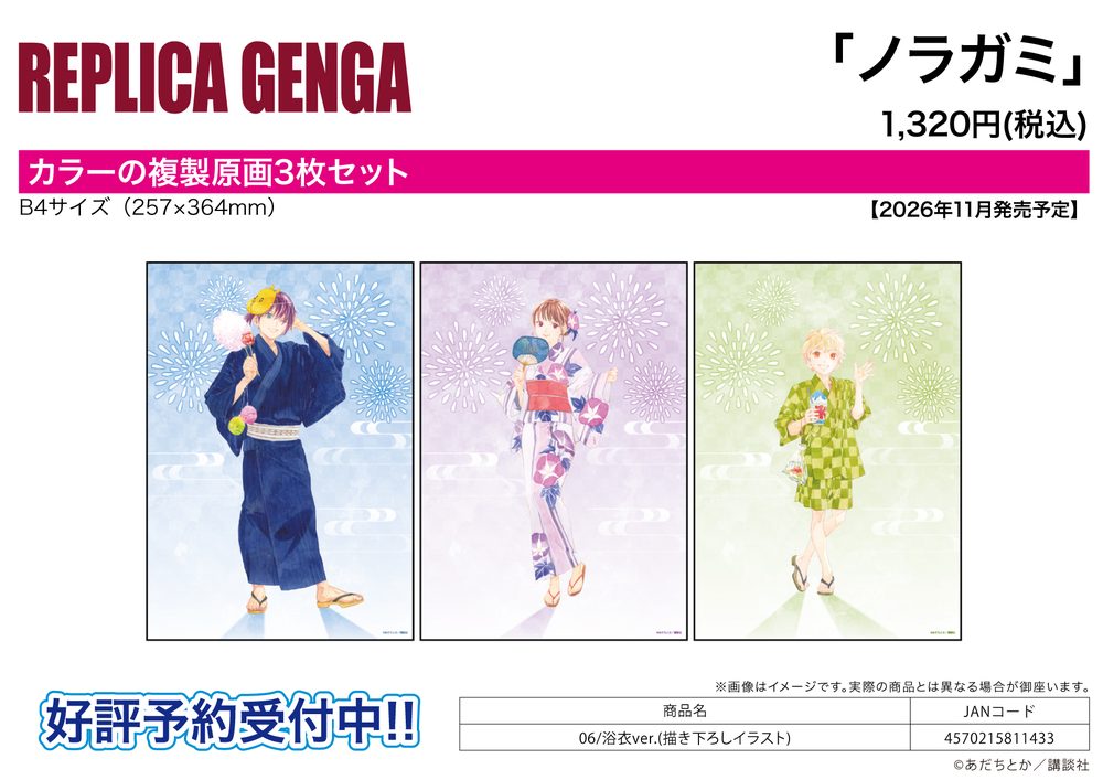 REPLICA GENGA 3枚セット ノラガミ 06 浴衣Ver.(描き下ろしイラスト) (REPLICA GENGA 3 Set "Noragami" 06 Yukata Ver. (Original Illustration))