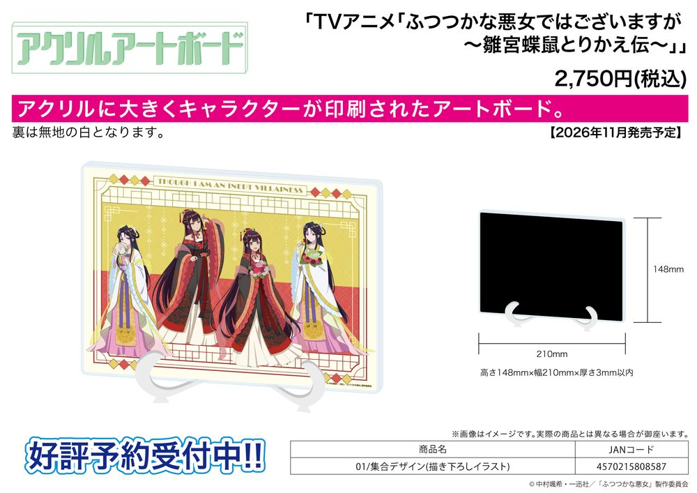 アクリルアートボード A5サイズ ふつつかな悪女ではございますが -雛宮蝶鼠とりかえ伝- 01 集合デザイン(描き下ろしイラスト) (Acrylic Art Board A5 Size "Though I Am an Inept Villainess: Tale of the Butterfly-Rat Body Swap in the Maiden Court" 01 Group Design (Original Illustration))