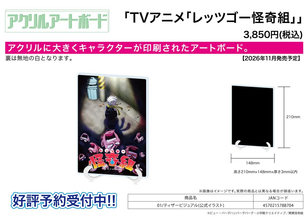 アクリルアートボード A5サイズ レッツゴー怪奇組 01 ティザービジュアル(公式イラスト) (Acrylic Art Board A5 Size "Let's Go Kaikigumi" 01 Teaser Visual (Official Illustration))