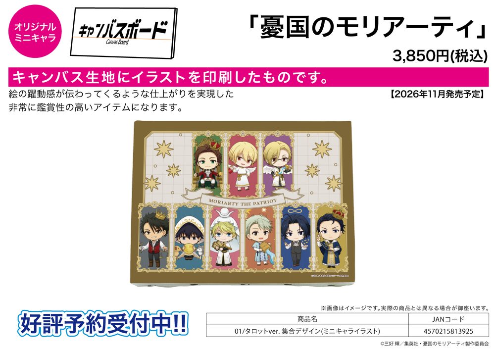 キャンバスボード 憂国のモリアーティ 01 タロットVer. 集合デザイン(ミニキャライラスト) (Canvas Board "Moriarty the Patriot" 01 Tarot Ver. Group Design (Mini Character Illustration))