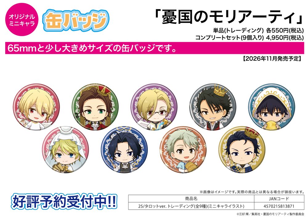 缶バッジ 憂国のモリアーティ 25 タロットVer.(ミニキャライラスト) (Can Badge "Moriarty the Patriot" 25 Tarot Ver. (Mini Character Illustration))
