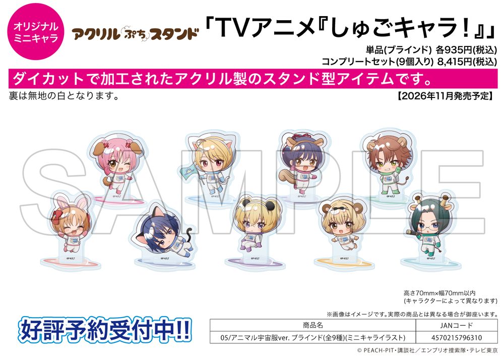 アクリルぷちスタンド しゅごキャラ! 05 アニマル宇宙服Ver.(ミニキャライラスト) (Acrylic Petit Stand "Shugo Chara!" 05 Animal Spacesuit Ver. (Mini Character Illustration))
