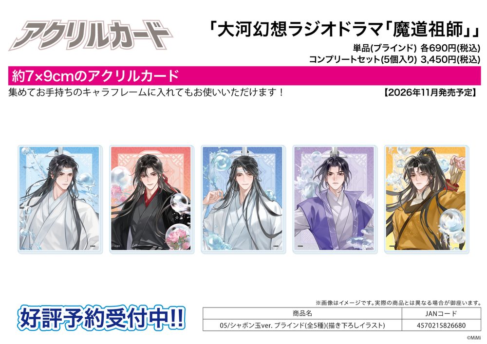 アクリルカード 大河幻想ラジオドラマ 魔道祖師 05 シャボン玉Ver.(描き下ろしイラスト) (Acrylic Card "Japanese Audio Drama The Master of Diabolism" 05 Soap Bubble Ver. (Original Illustration))