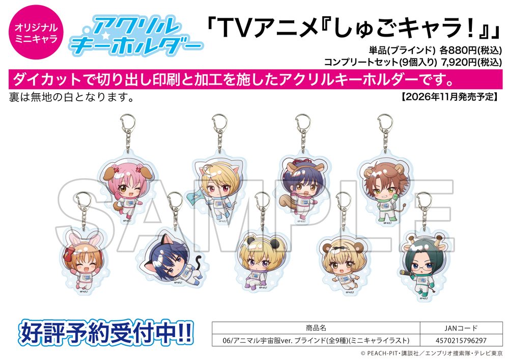 アクリルキーホルダー しゅごキャラ! 06 アニマル宇宙服Ver.(ミニキャライラスト) (Acrylic Key Chain "Shugo Chara!" 06 Animal Spacesuit Ver. (Mini Character Illustration))