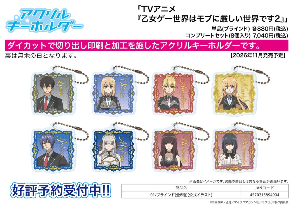 アクリルキーホルダー 乙女ゲー世界はモブに厳しい世界です2 01 公式イラスト (Acrylic Key Chain "Trapped in a Dating Sim: The World of Otome Games is Tough for Mobs Season 2" 01 Official Illustration)