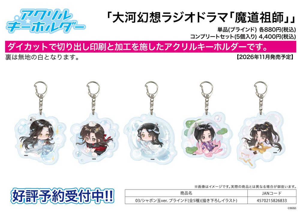 アクリルキーホルダー 大河幻想ラジオドラマ 魔道祖師 03 シャボン玉Ver.(描き下ろしイラスト) (Acrylic Key Chain "Japanese Audio Drama The Master of Diabolism" 03 Soap Bubble Ver. (Original Illustration))