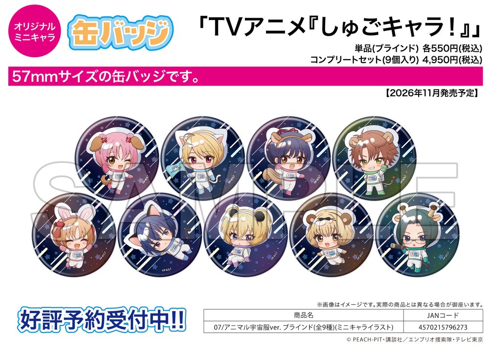 缶バッジ しゅごキャラ! 07 アニマル宇宙服Ver.(ミニキャライラスト) (Can Badge "Shugo Chara!" 07 Animal Spacesuit Ver. (Mini Character Illustration))
