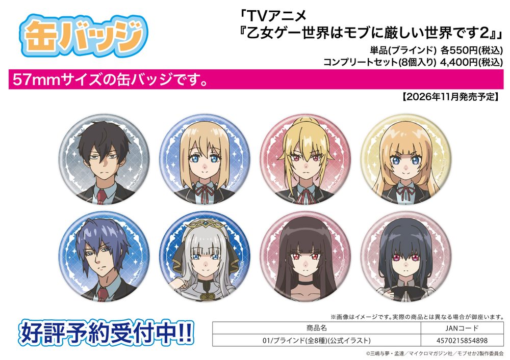 缶バッジ 乙女ゲー世界はモブに厳しい世界です2 01 公式イラスト (Can Badge "Trapped in a Dating Sim: The World of Otome Games is Tough for Mobs Season 2" 01 Official Illustration)