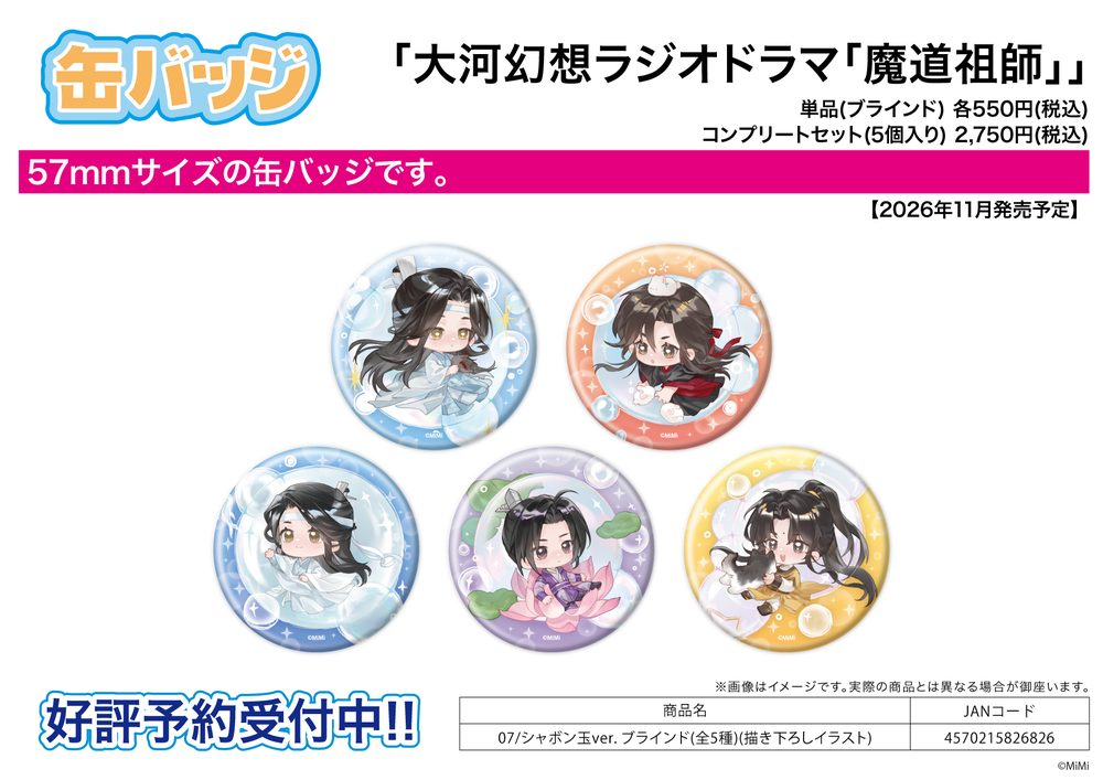 缶バッジ 大河幻想ラジオドラマ 魔道祖師 07 シャボン玉Ver.(描き下ろしイラスト) (Can Badge "Japanese Audio Drama The Master of Diabolism" 07 Soap Bubble Ver. (Original Illustration))