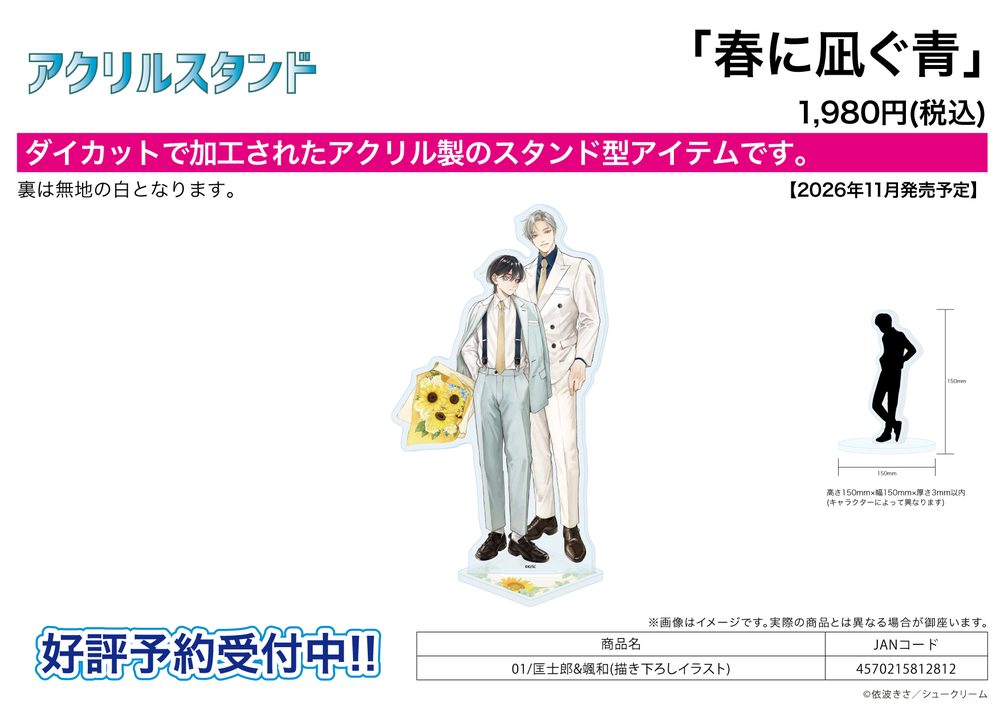 アクリルスタンド 春に凪ぐ青 01 匡士郎&颯和(描き下ろしイラスト) (Acrylic Stand "The Blue is calm in Spring" 01 Kyoshiro & Souwa (Original Illustration))